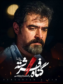Gonahe Fereshteh (2023)
