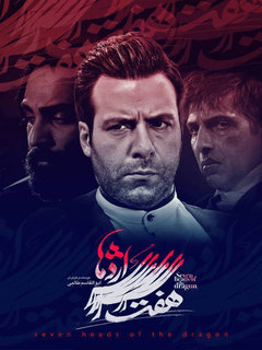 هفت سر اژدها (2024)