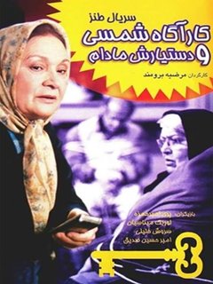 کاراگاه شمسی و دستیارش مادام (2001)