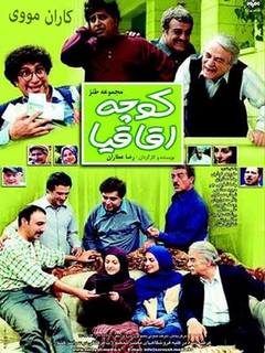 کوچه آقاقیا (2003)
