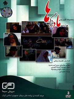 Madreseie Madarbozorg Ha (1996)