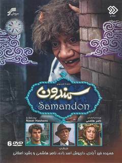 سمندون (1994)