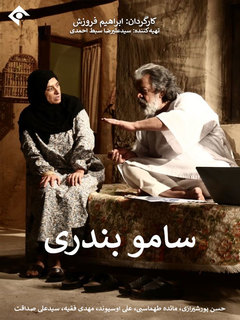 سامو بندری (2023)