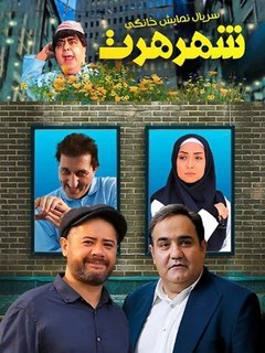 شهر هرت (2024)