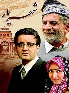 شهریار (2011)