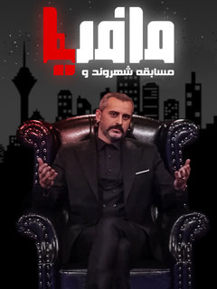 شهروند و مافیا (2021)