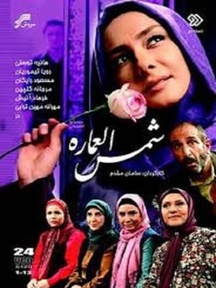 Shamsolemareh (2009)
