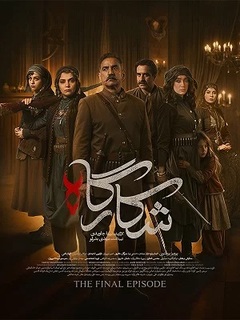 شکارگاه (2025)