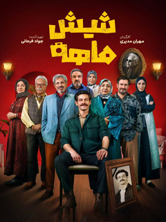 شش ماهه (2025)