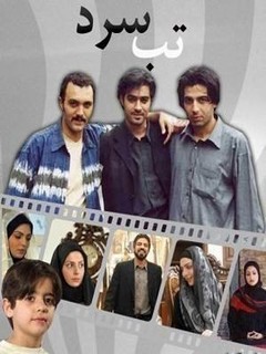 تب سرد (2004)