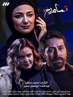 تمام رخ (2022)