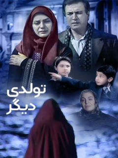 تولدی دیگر (1999)