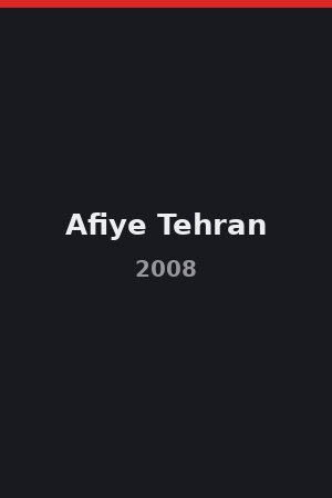 عافیه تهران (2008)