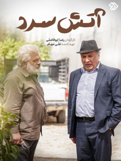 آتش سرد (2022)