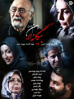 بیگانه‌ای با من (2020)