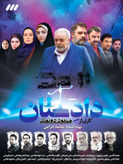 دادستان (2021)