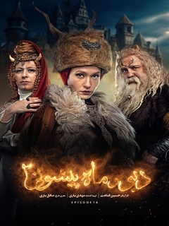 دیو و ماه‌پیشونی (2023)