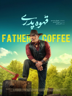 قهوه پدری (2024)