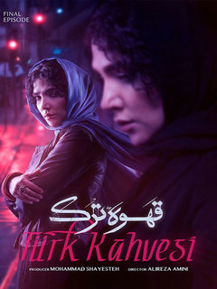 قهوه ترک (2023)