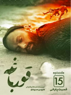 Ghoorbagheh (2020)