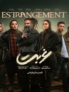 غربت (2024)