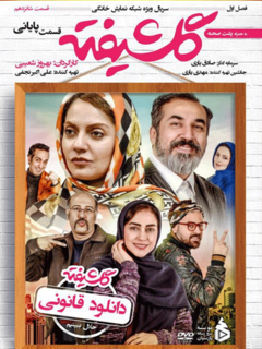 گلشیفته (2018)
