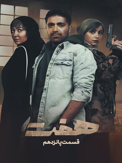 هفت (2023)