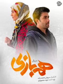 Ham Bazi (2021)