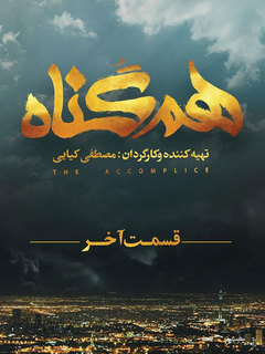 Hamgonah (2020)