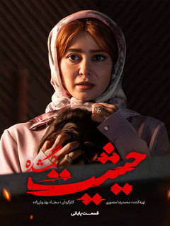 حیثیت گم‌شده (2023)