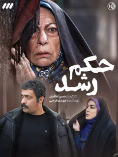 حکم رشد (2022)