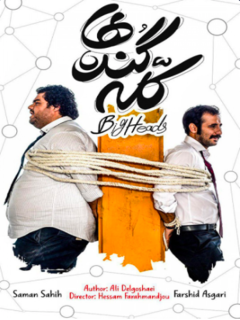 کله گنده‌ها (2019)