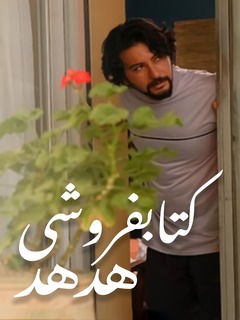 کتاب‌فروشی هدهد (2006)
