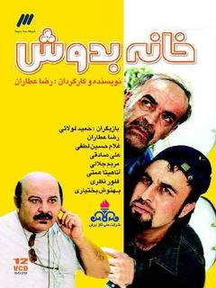 Khane Be Doosh (2005)