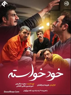 خود خواسته (2022)