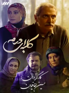 کلبه‌ای در مه (2021)