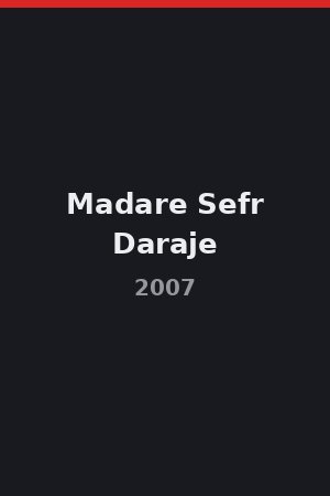 Madare Sefr Daraje (2007)
