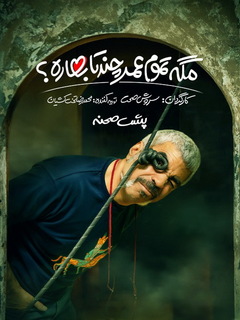 مگه تموم عمر چندتا بهاره (2023)