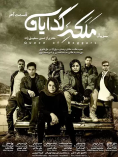 ملکه گدایان (2021)