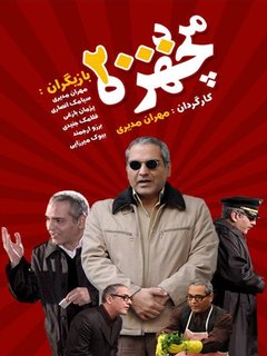 Marde 2000 Chehreh (2009)