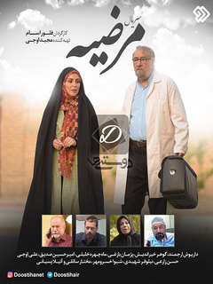 مرضیه (2018)