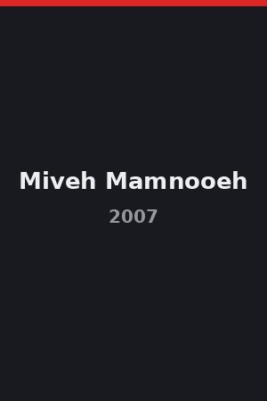 Miveh Mamnooeh (2007)