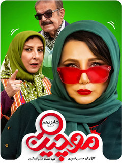 موچین (2020)