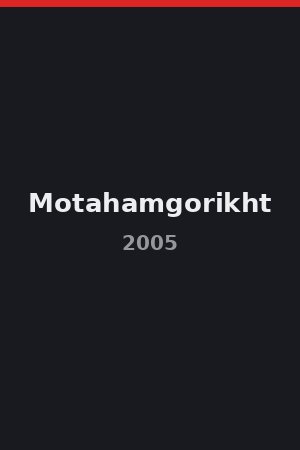 Motahamgorikht (2005)