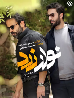 نوار زرد (2017)