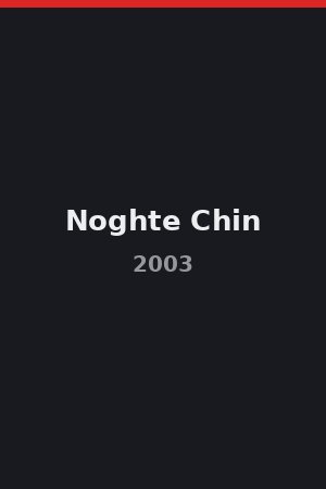 Noghte Chin (2003)
