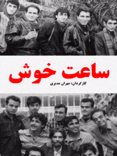 Saate Khosh (1994)