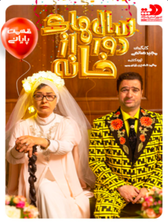 Salhaie Door Az Khaneh (2019)