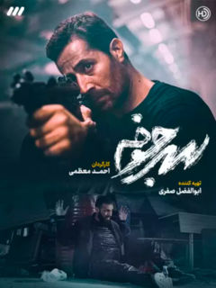 سرجوخه (2021)