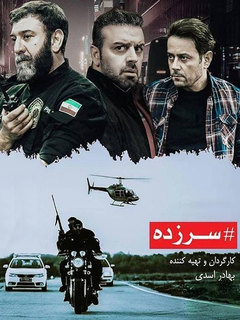 سرزده (2020)